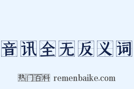 音讯全无反义词是什么意思的图片